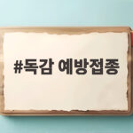 독감 예방접종