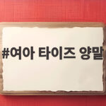 여아 타이즈 양말