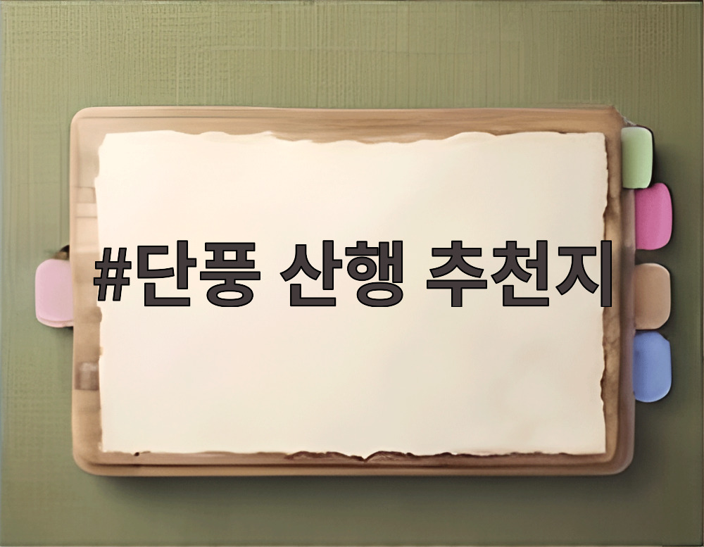 단풍 산행 추천지