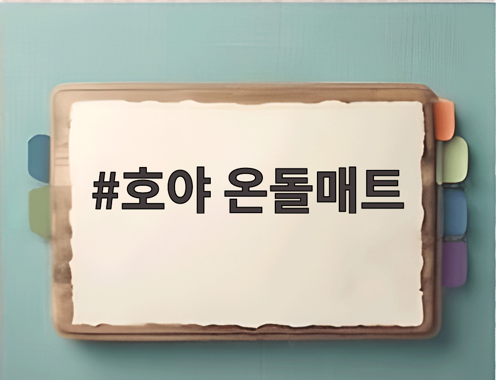 호야 온돌매트