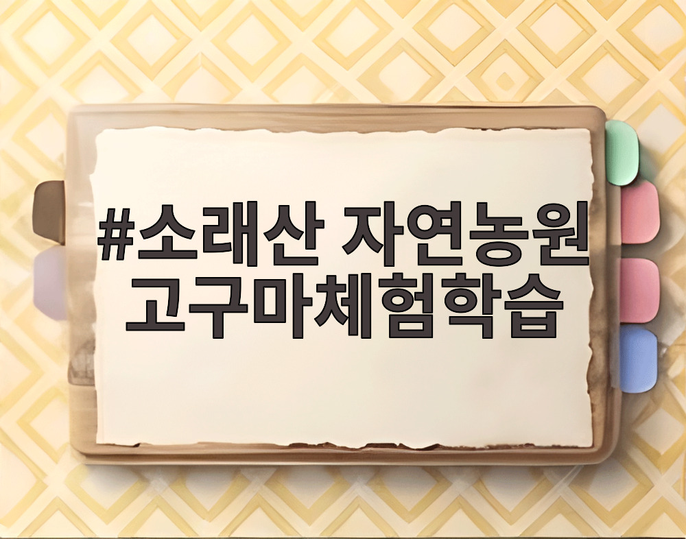 소래산 자연농원 고구마체험학습