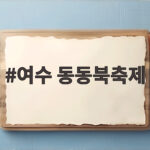여수 동동북축제