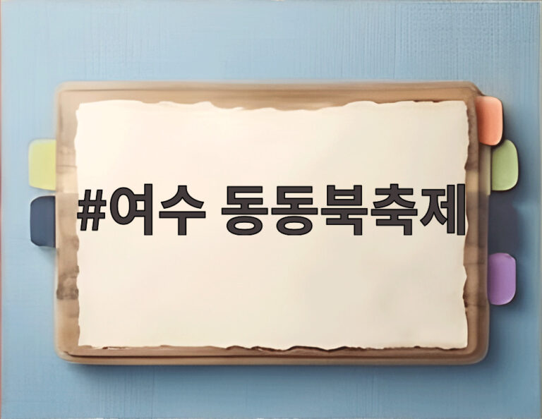 여수 동동북축제