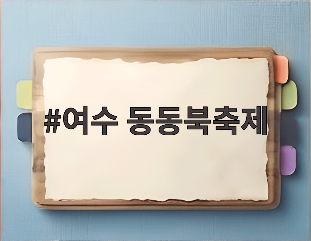 여수 동동북축제