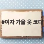 여자 가을 옷 코디