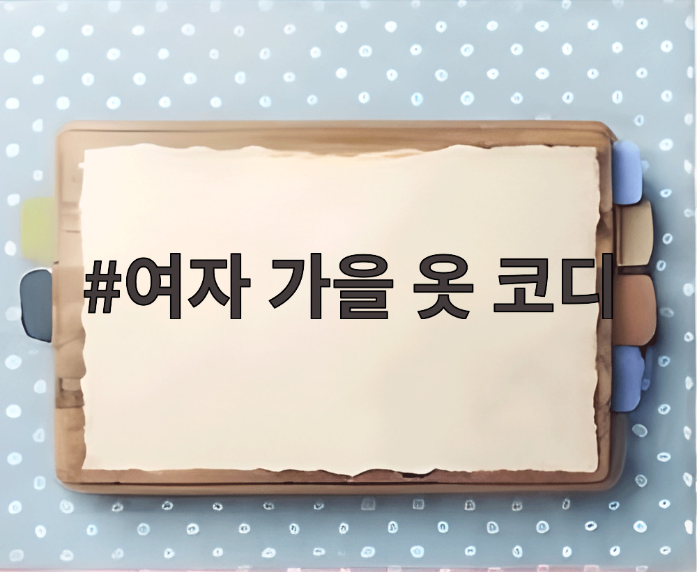 여자 가을 옷 코디