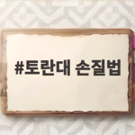 토란대 손질법