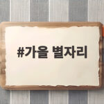 가을 별자리