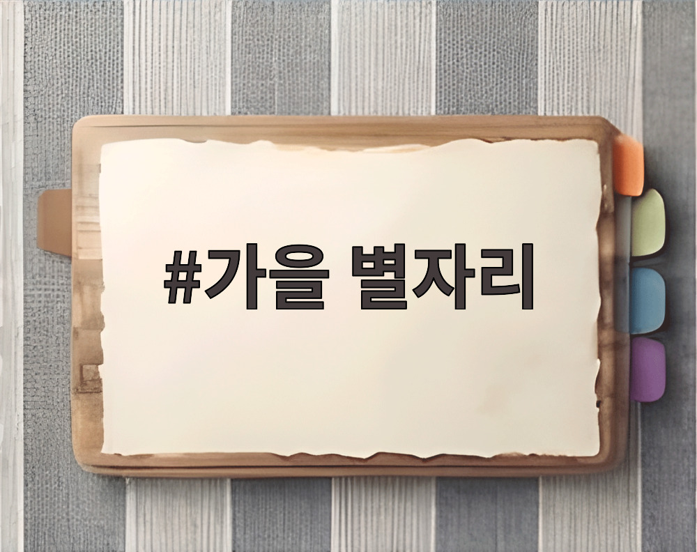 가을 별자리