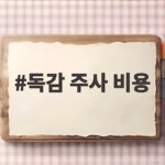 독감 주사 비용