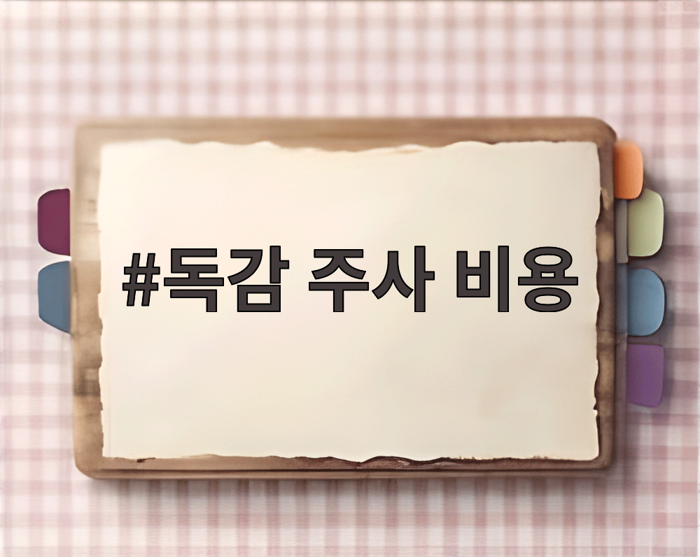 독감 주사 비용