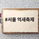 서울 억새축제