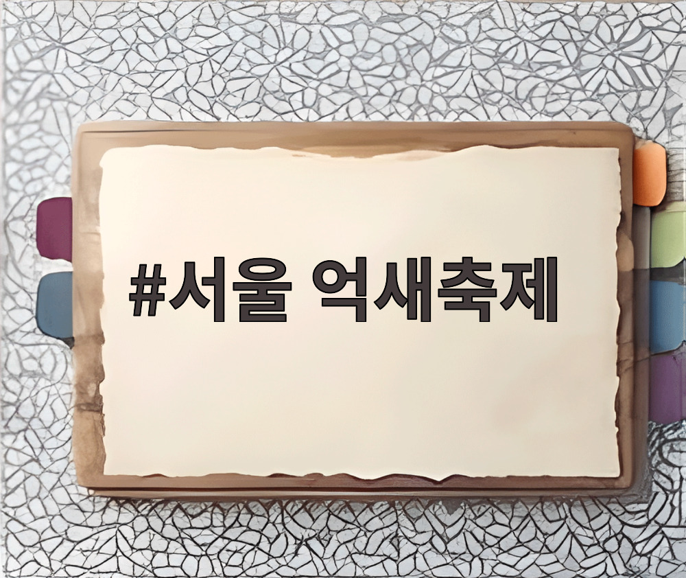 서울 억새축제