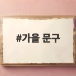 가을 문구