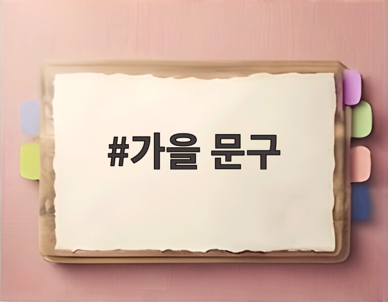 가을 문구