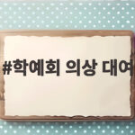 학예회 의상 대여