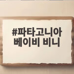 파타고니아 베이비 비니