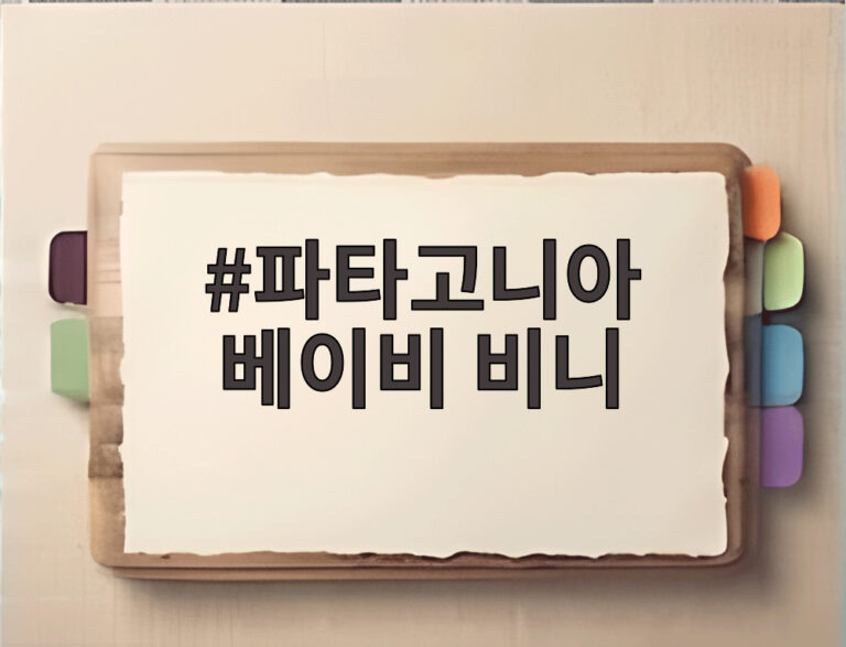 파타고니아 베이비 비니
