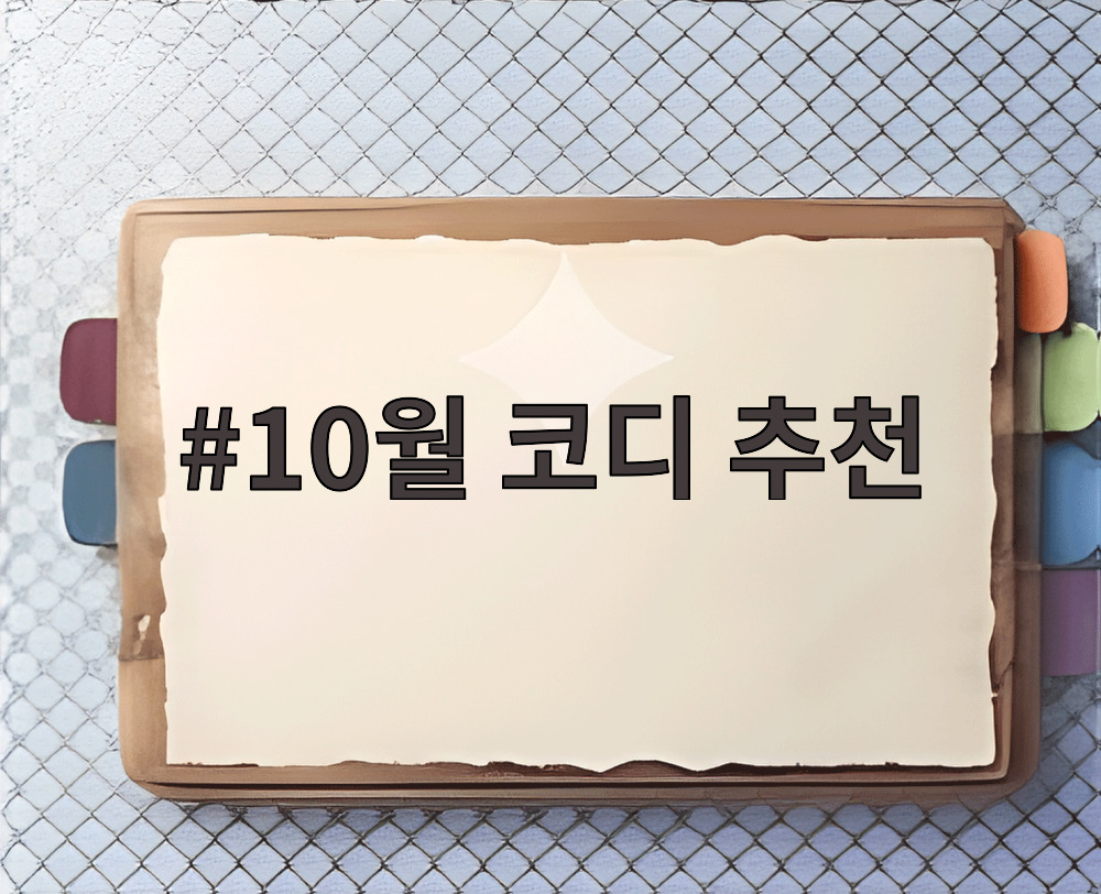 10월 코디 추천