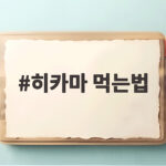 히카마 먹는법