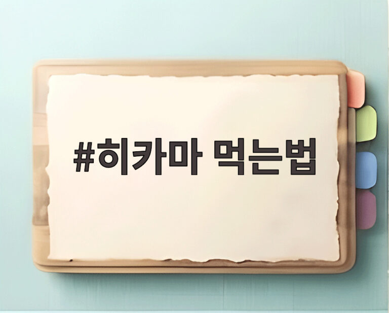히카마 먹는법