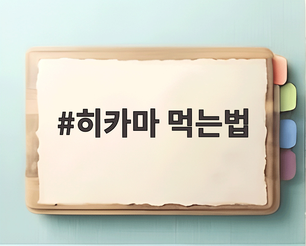 히카마 먹는법