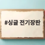 싱글 전기장판