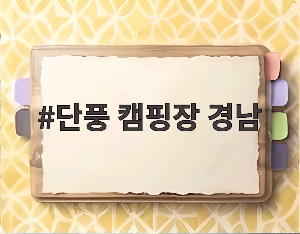 단풍 캠핑장 경남