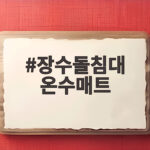 장수돌침대 온수매트