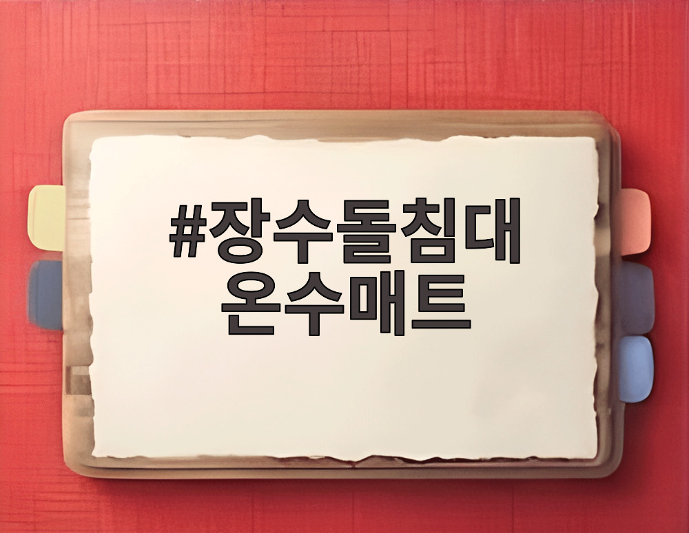 장수돌침대 온수매트
