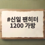신일 팬히터 1200 가방