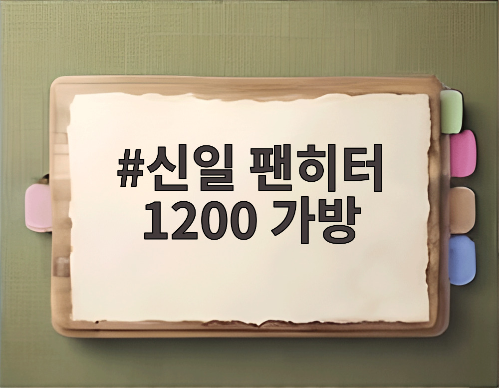 신일 팬히터 1200 가방