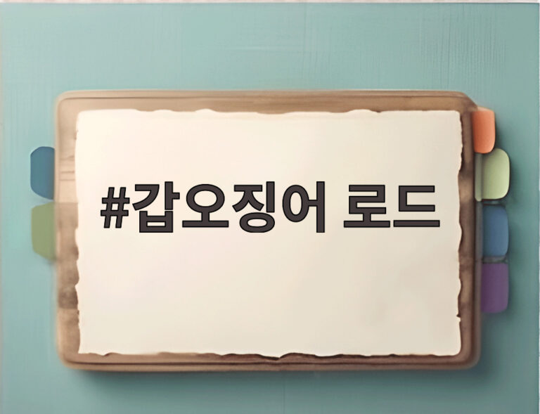 갑오징어 로드