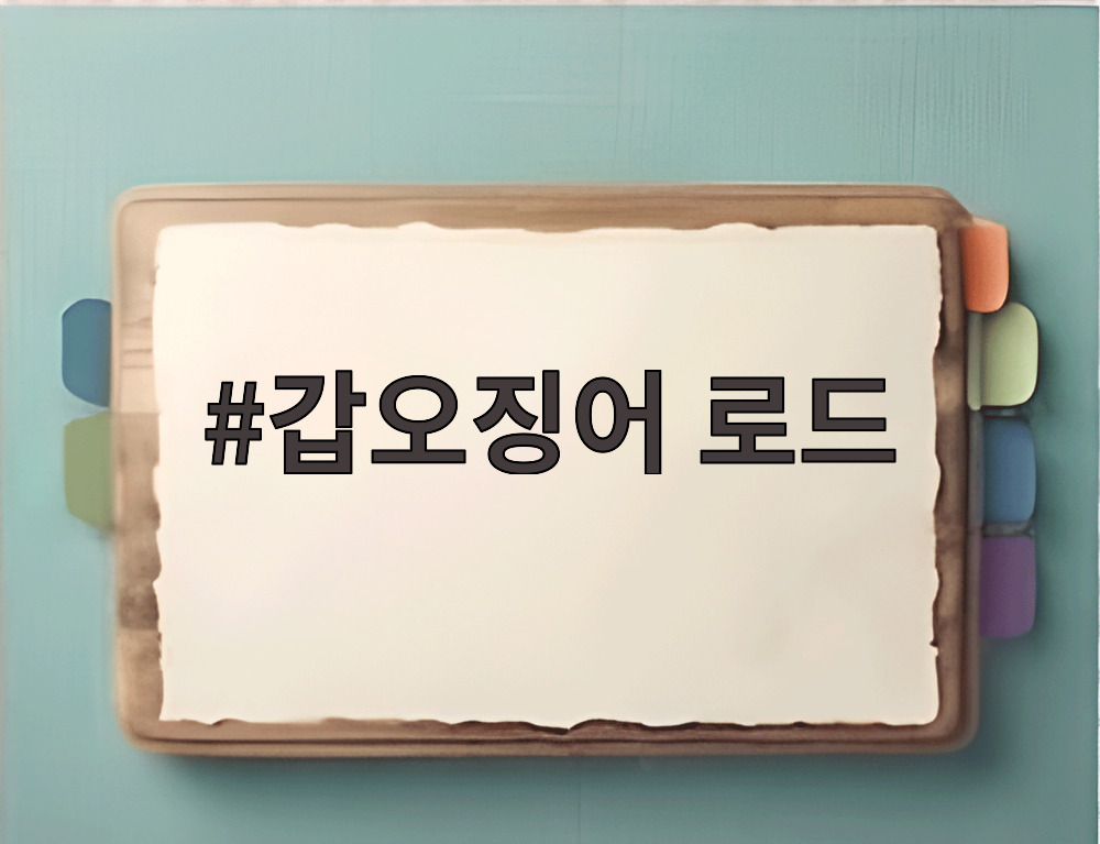갑오징어 로드