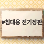 침대용 전기장판 크기와 전기세 비교 후 내 침대에 맞게 고르는 방법 침대용 전기장판