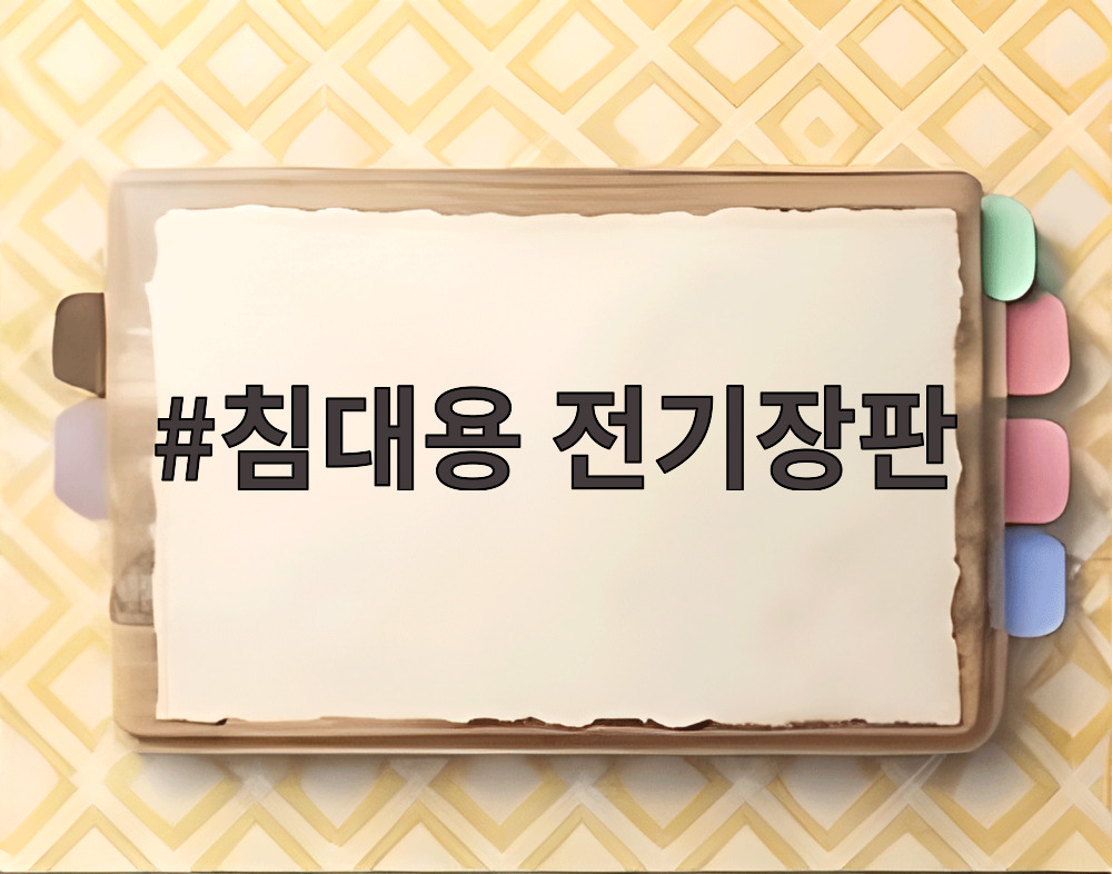 침대용 전기장판