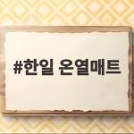 한일 온열매트