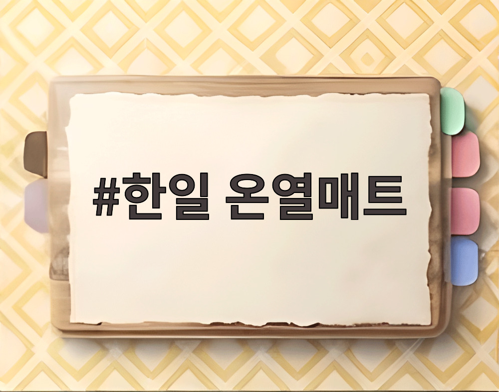 한일 온열매트