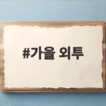 가을 외투