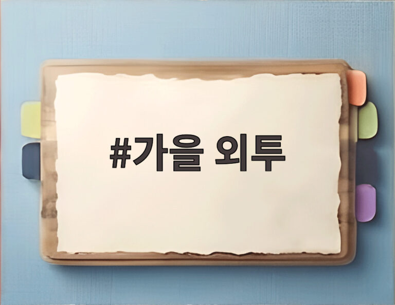 가을 외투
