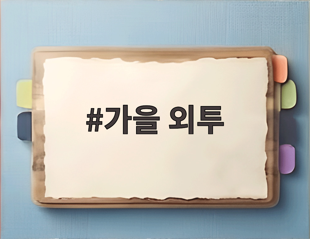 가을 외투