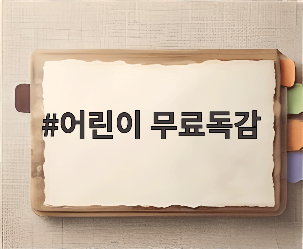 어린이 무료독감