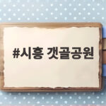 시흥 갯골공원