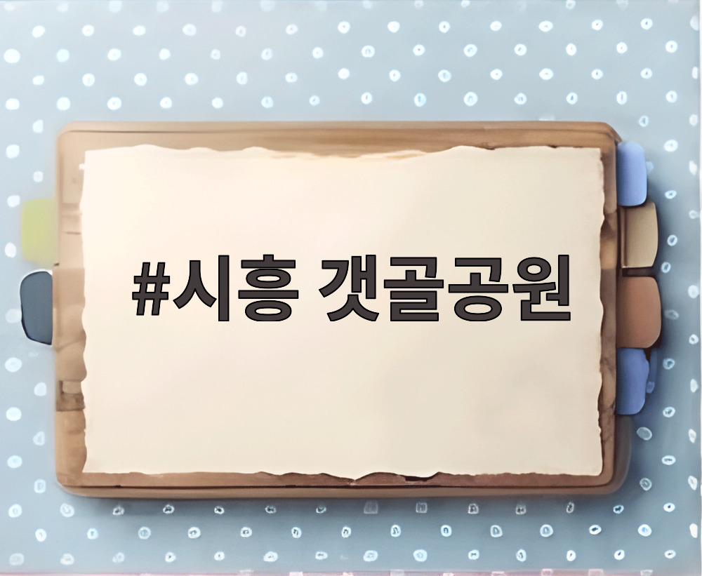 시흥 갯골공원