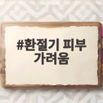 환절기 피부 가려움