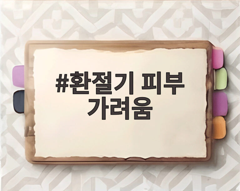 환절기 피부 가려움