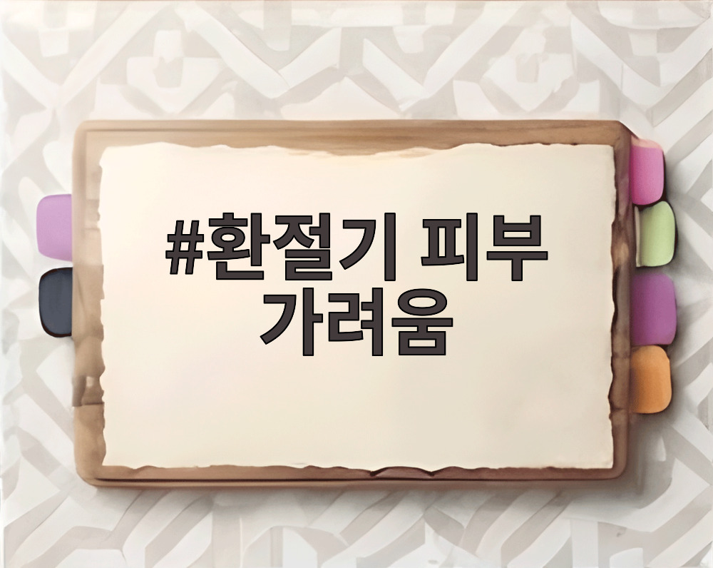 환절기 피부 가려움