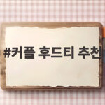 커플 후드티 추천