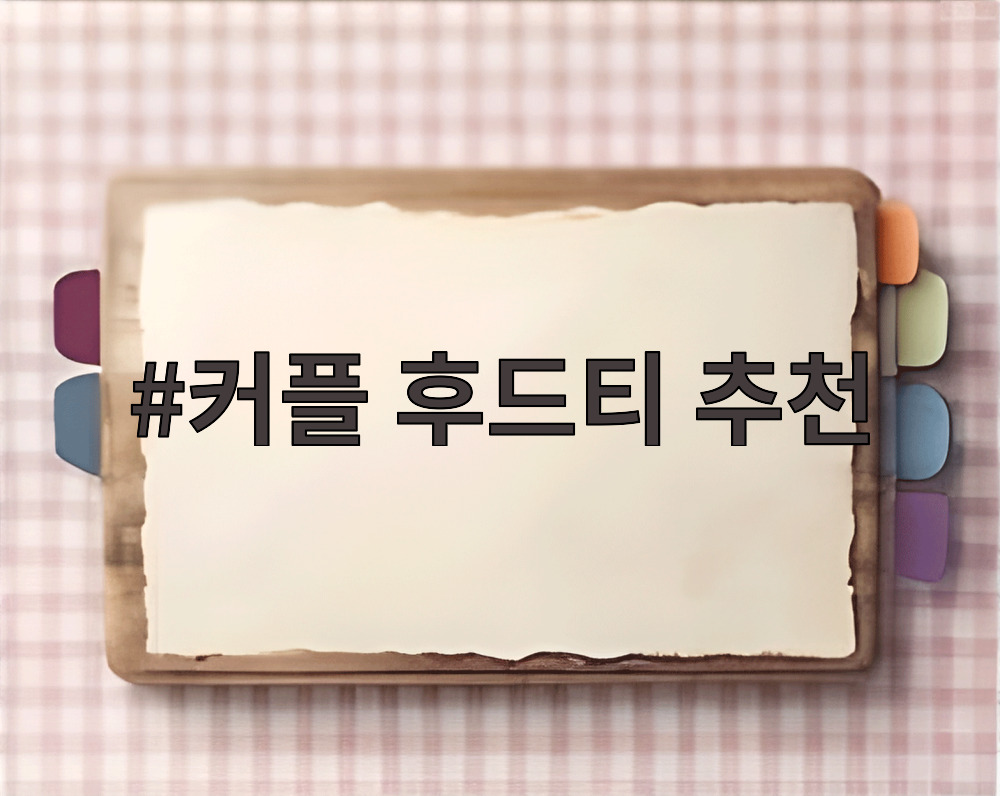 커플 후드티 추천