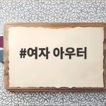 여자 아우터 가을에 바로 입기 좋은 선택은 무엇일까 여자 아우터